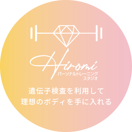 トレーニングスタジオHIROMI