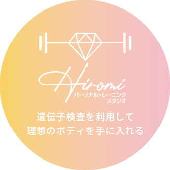 トレーニングスタジオHIROMI